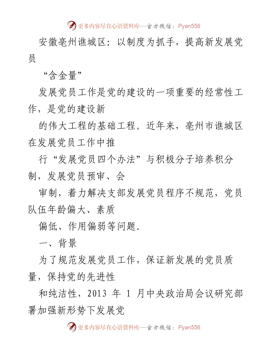[工作总结] 党员发展工作 - 提高新发展党员“含金量”的制度创新探索.docx_第1页