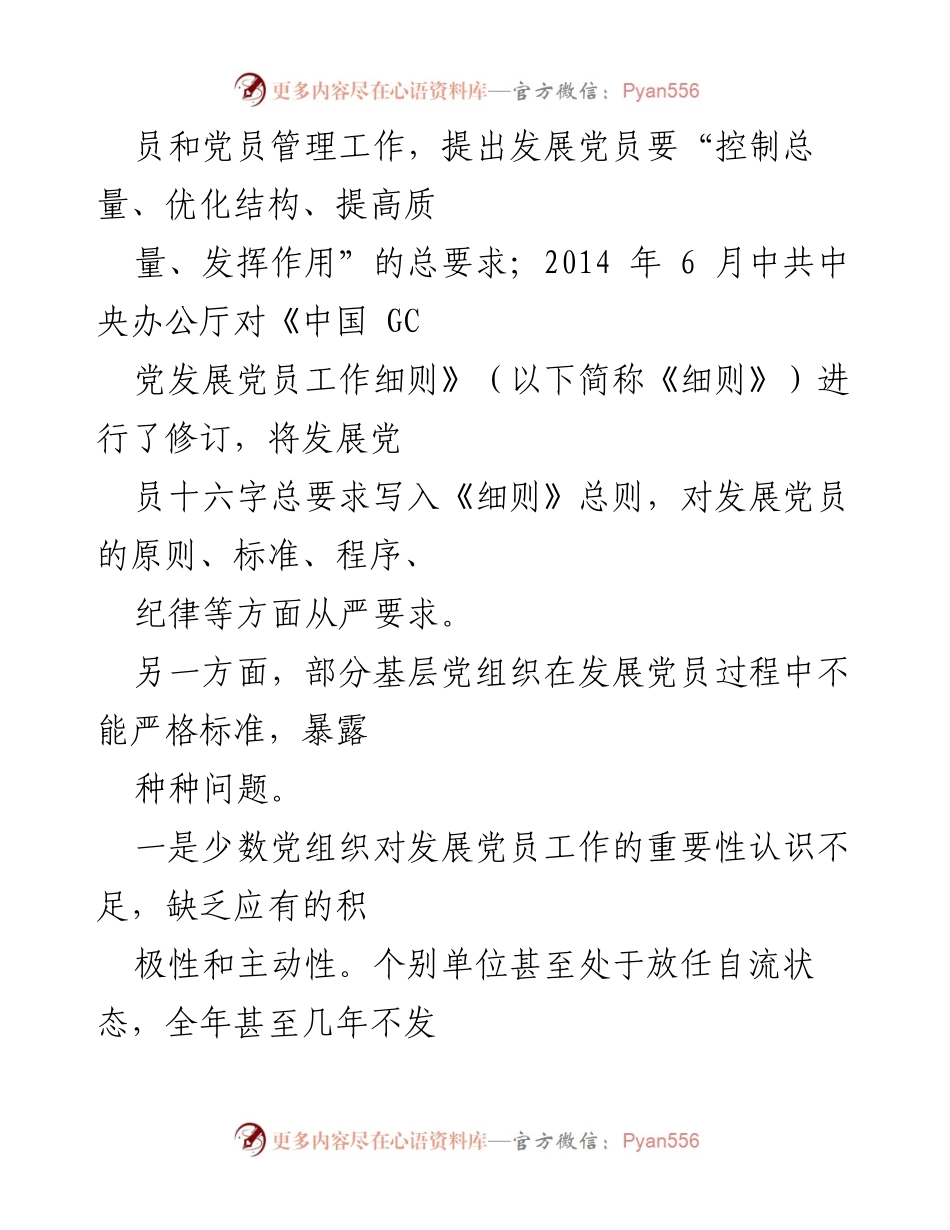 [工作总结] 党员发展工作 - 提高新发展党员“含金量”的制度创新探索.docx_第2页