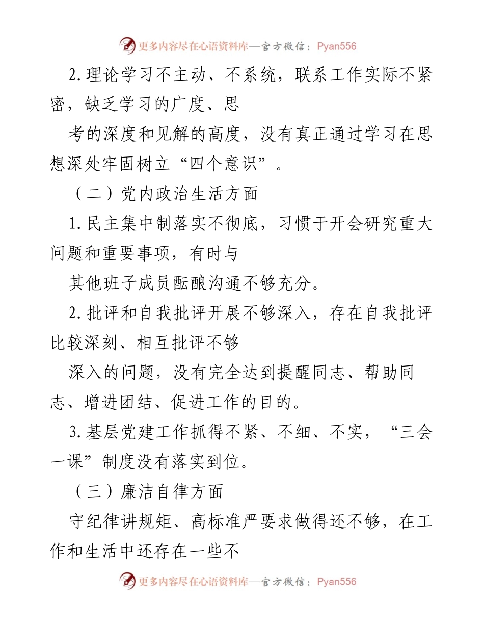 [工作总结] 党内反思会议 - 深入反思与整改：落实全面从严治党的自我检查报告.docx_第2页
