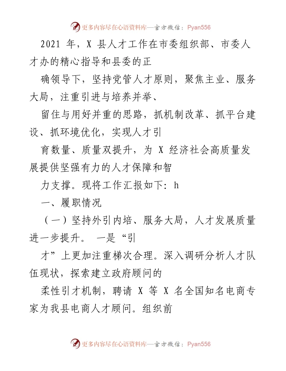 [工作总结] 人才工作汇报 - 2021年X县人才工作成效与发展策略总结.docx_第1页
