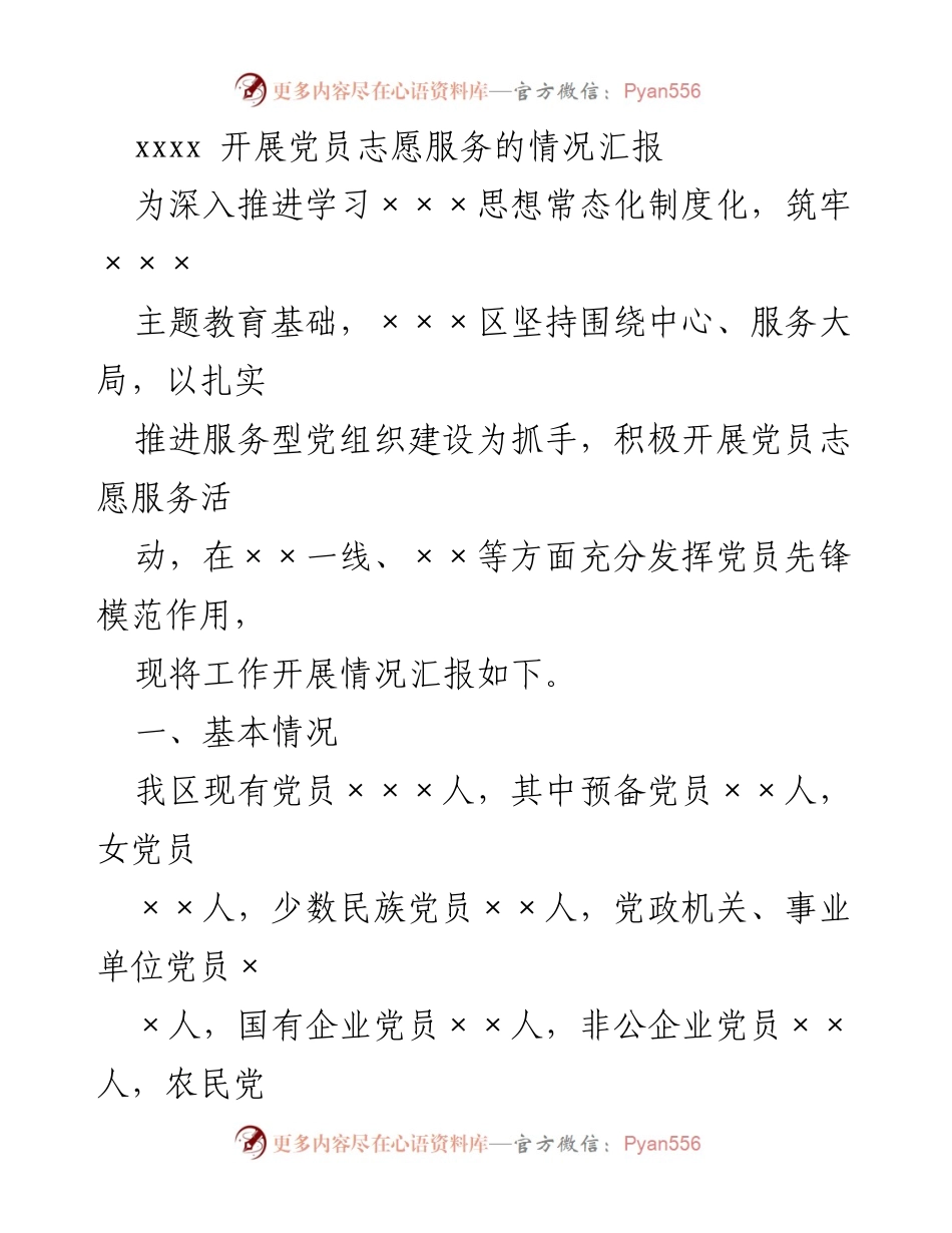 [工作总结] 党员志愿服务活动 - 开展党员志愿服务情况汇报.docx_第1页