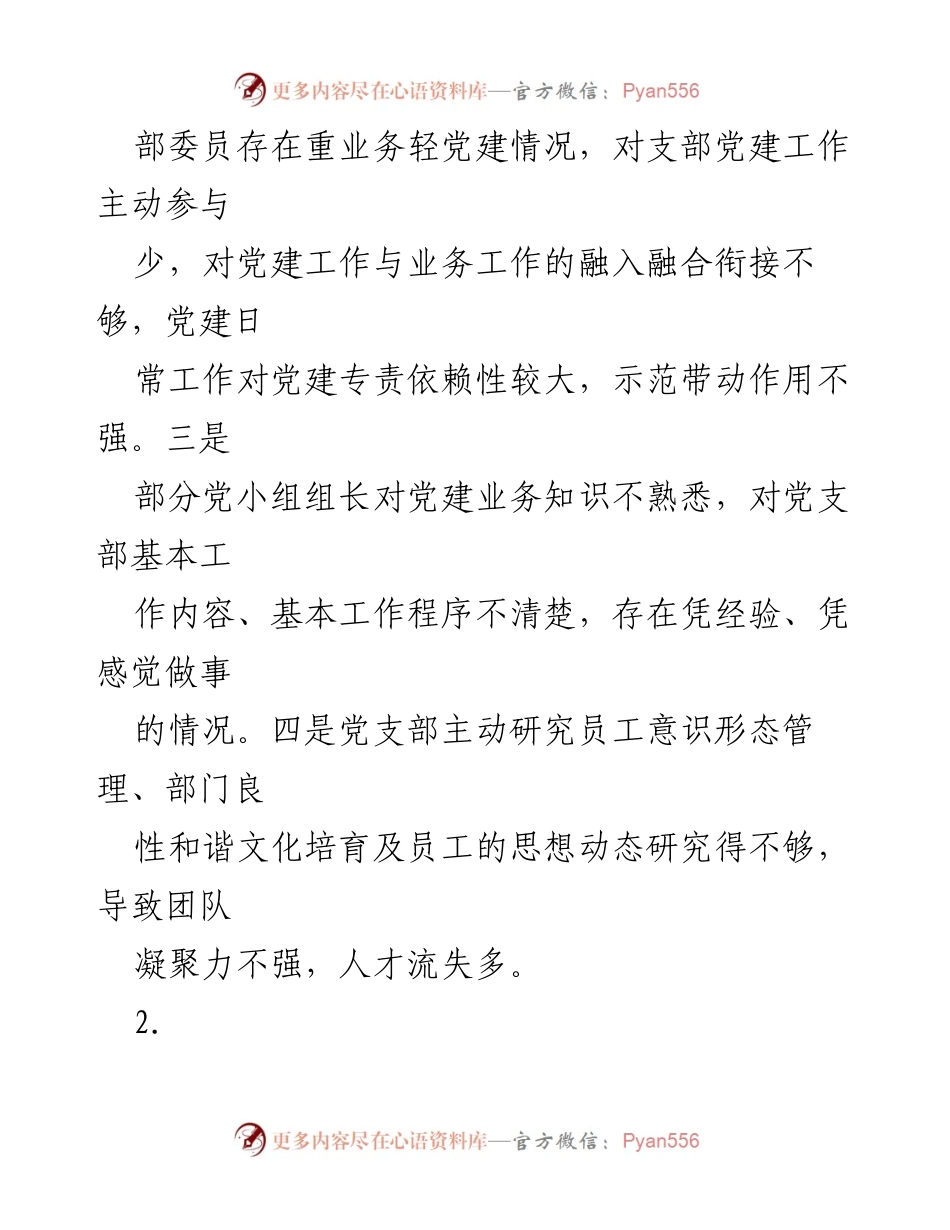 [工作总结] 党建工作会议 - 2023年XX党支部党建工作短板分析与改进措施.docx_第2页