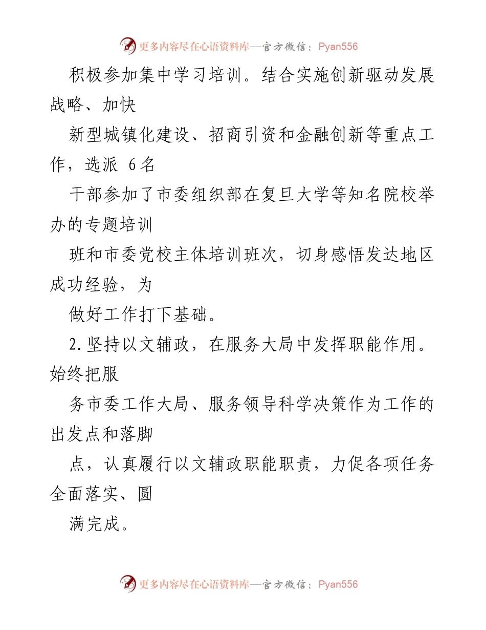[工作总结] 党务工作 - 积极推进市委工作大局与干部培训总结.docx_第1页