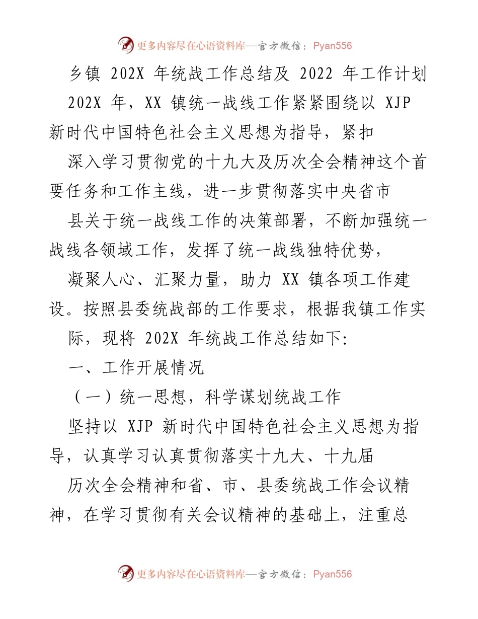 [工作总结] 乡镇统战工作 - 202X年统战工作总结与2022年工作计划.docx_第1页
