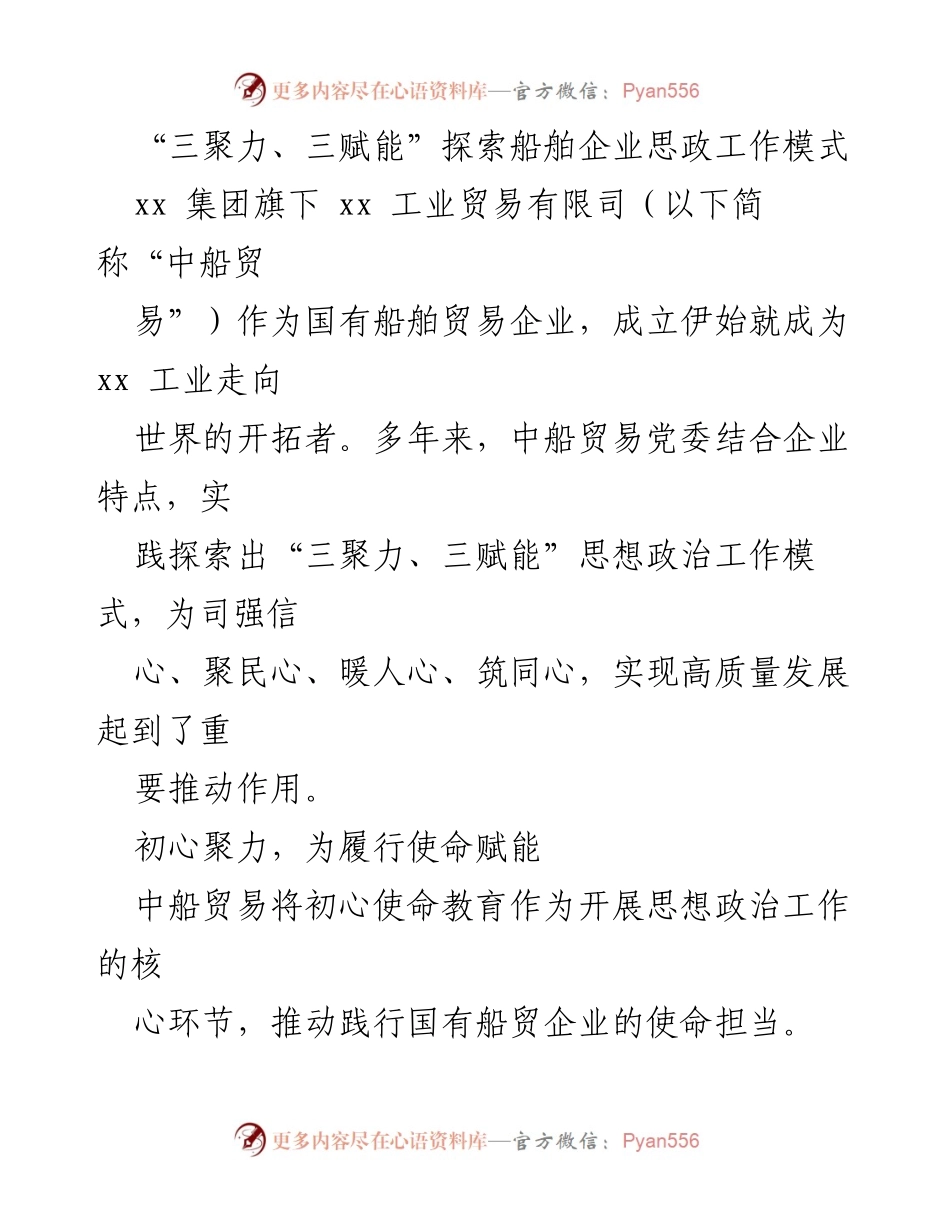 [工作总结] 企业思想政治工作 - 探索“三聚力、三赋能”模式推动船舶企业高质量发展.docx_第1页