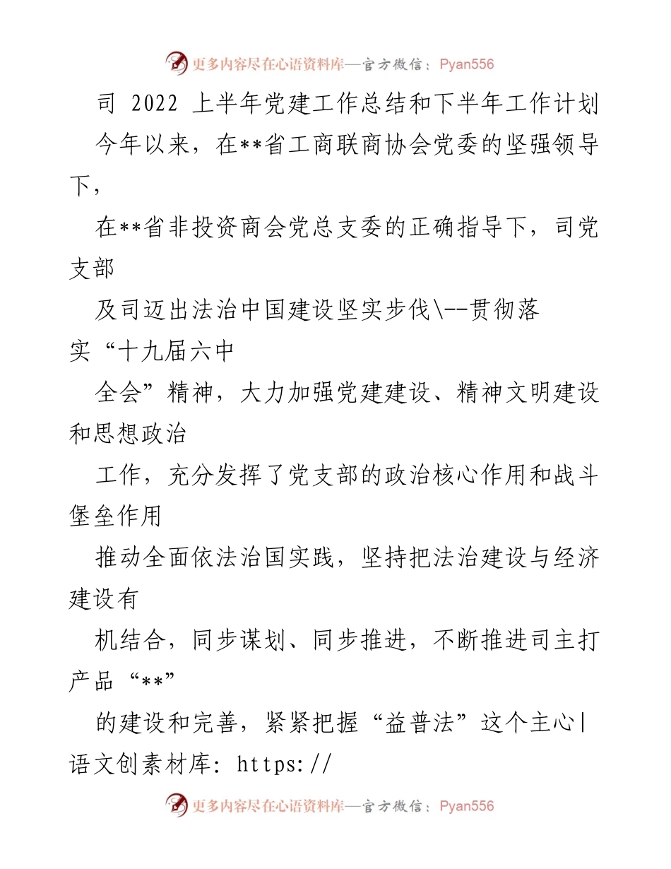 [工作总结] 党建工作 - 2022年上半年党建工作总结与下半年工作计划_1.docx_第1页