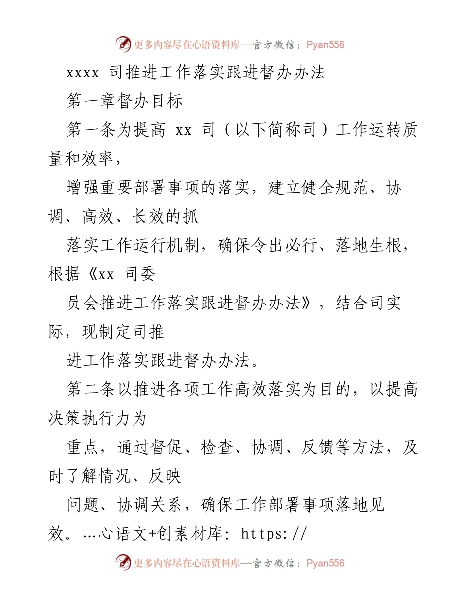 [工作总结] 会议部署落实 - xx司推进工作落实跟进督办办法.docx_第1页