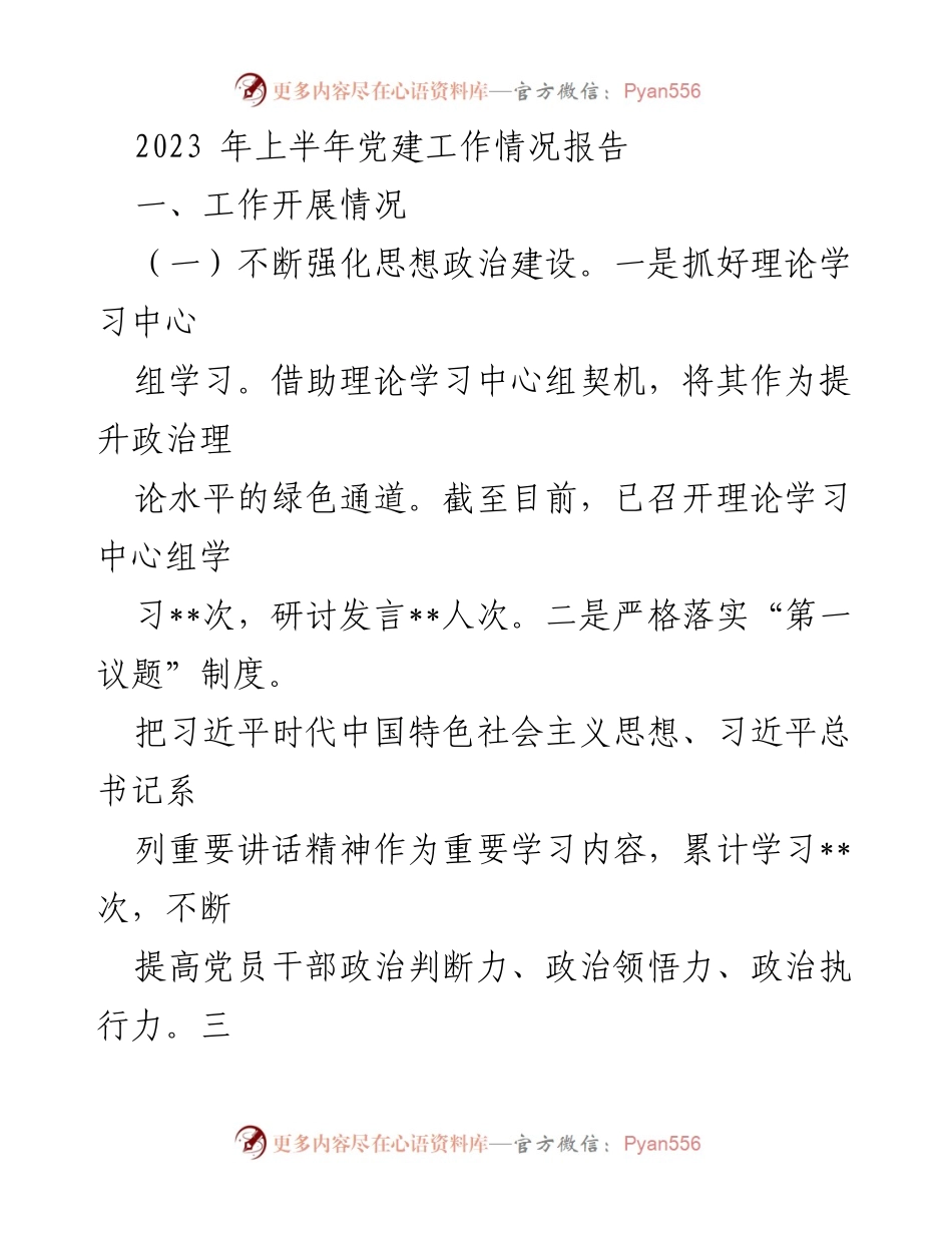 [工作总结] 党建工作 - 2023年上半年党建工作情况总结报告_1.docx_第1页