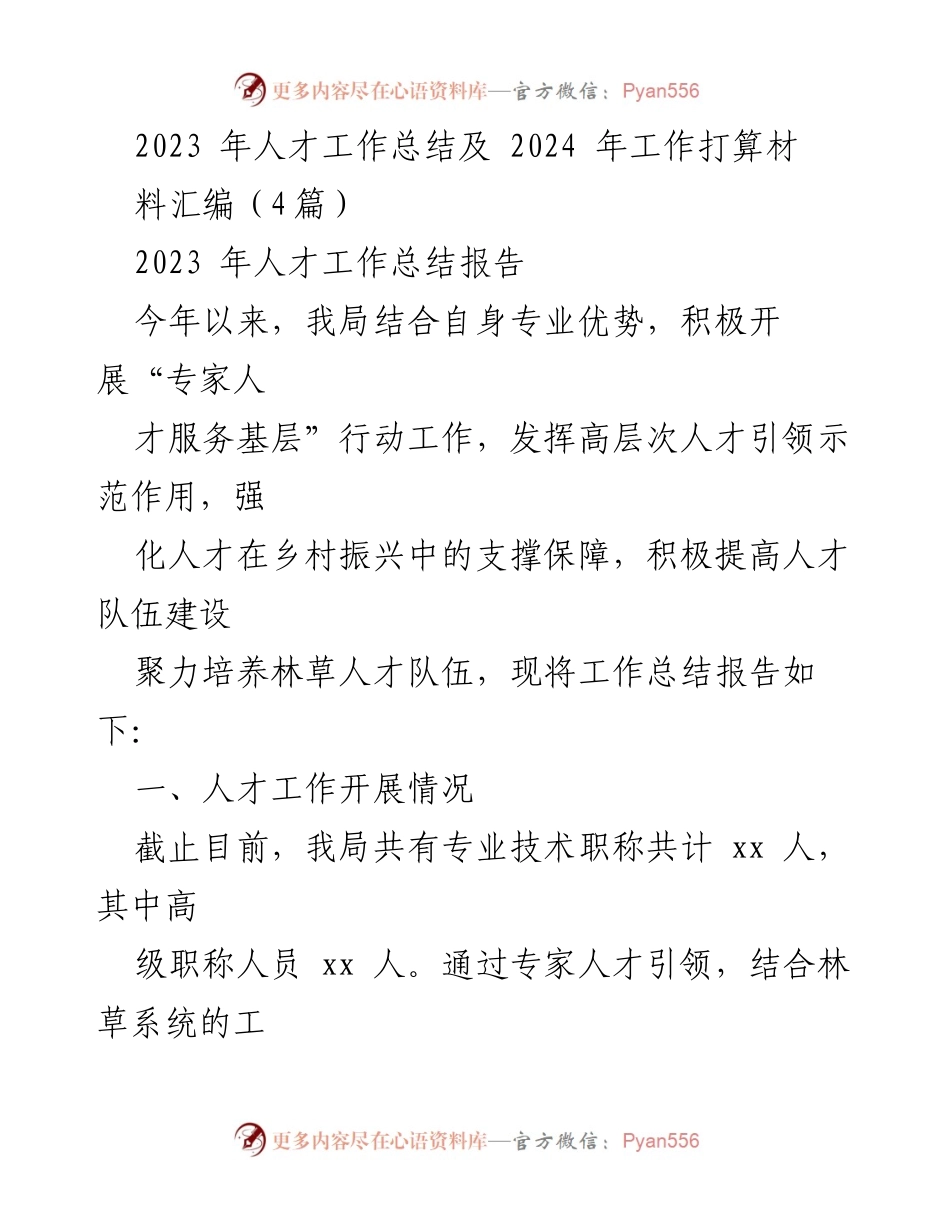 [工作总结] 人才工作总结会议 - 2023年人才工作总结与2024年工作计划汇编.docx_第1页