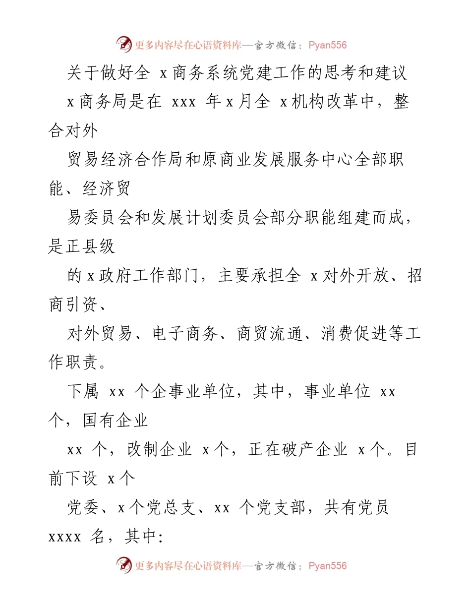 [工作总结] 党建工作会议 - 全面提升x商务局党建工作的思考与建议.docx_第1页
