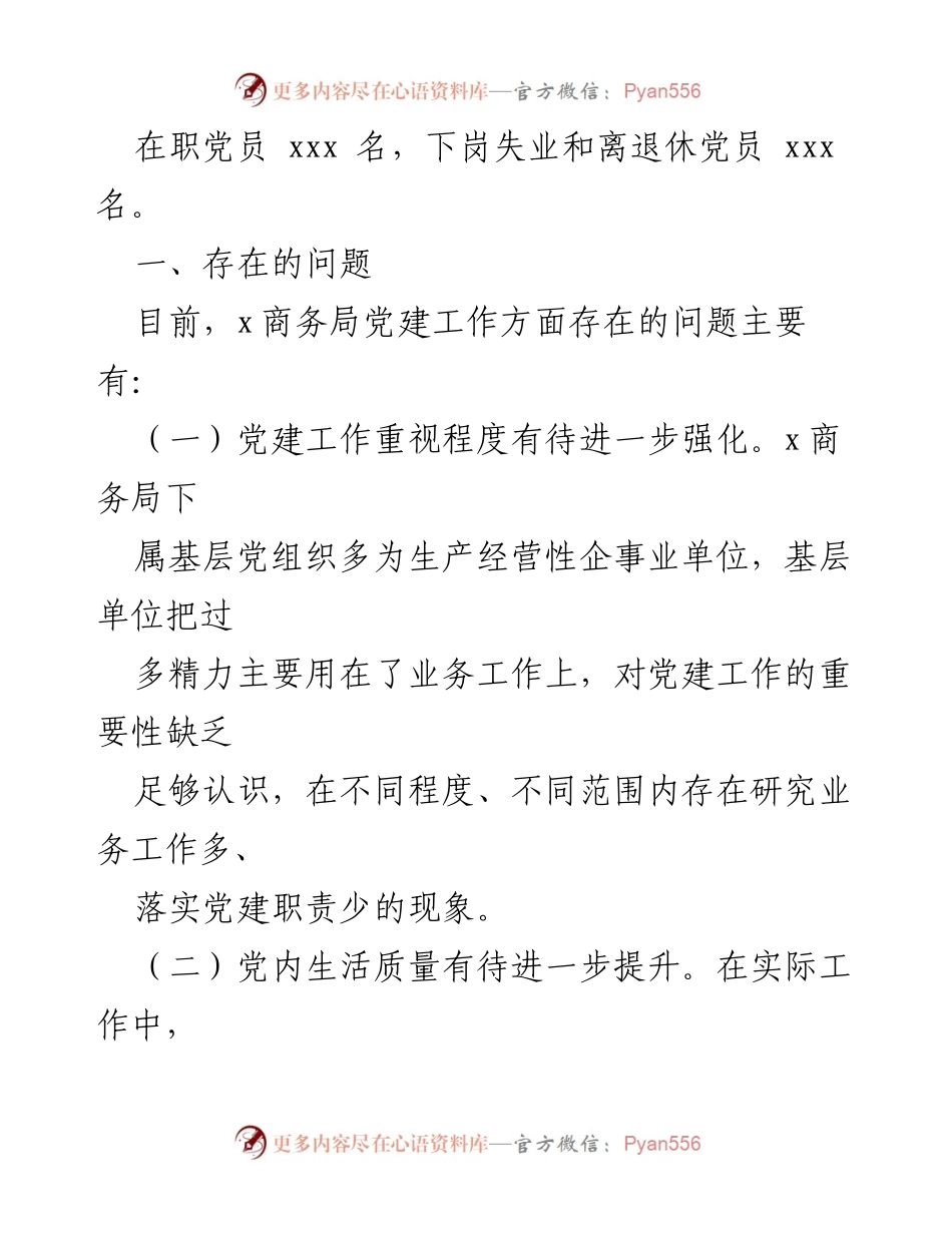 [工作总结] 党建工作会议 - 全面提升x商务局党建工作的思考与建议.docx_第2页