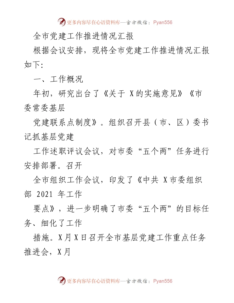 [工作总结] 党建工作会议 - 全市党建工作推进情况汇报.docx_第1页