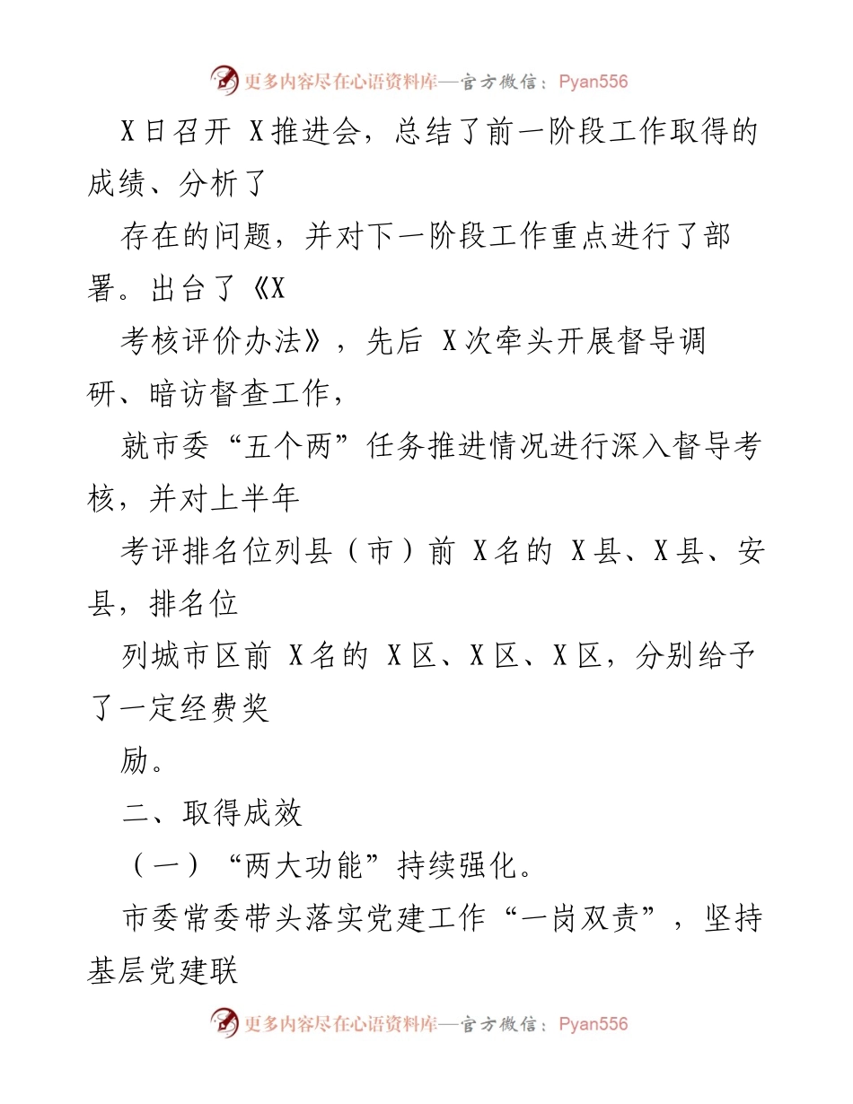[工作总结] 党建工作会议 - 全市党建工作推进情况汇报.docx_第2页