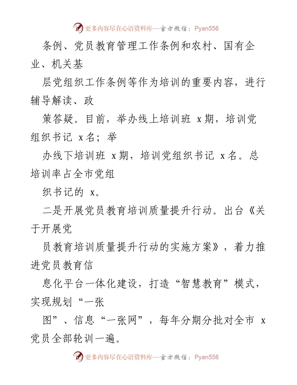 [工作总结] 党员教育培训 - 全市党员教育培训质量提升与组织生活规范化工作总结.docx_第1页