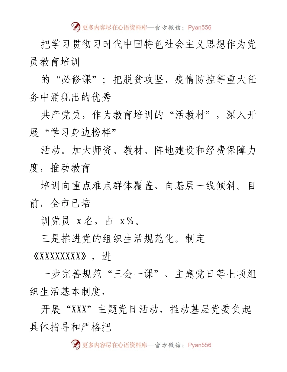 [工作总结] 党员教育培训 - 全市党员教育培训质量提升与组织生活规范化工作总结.docx_第2页