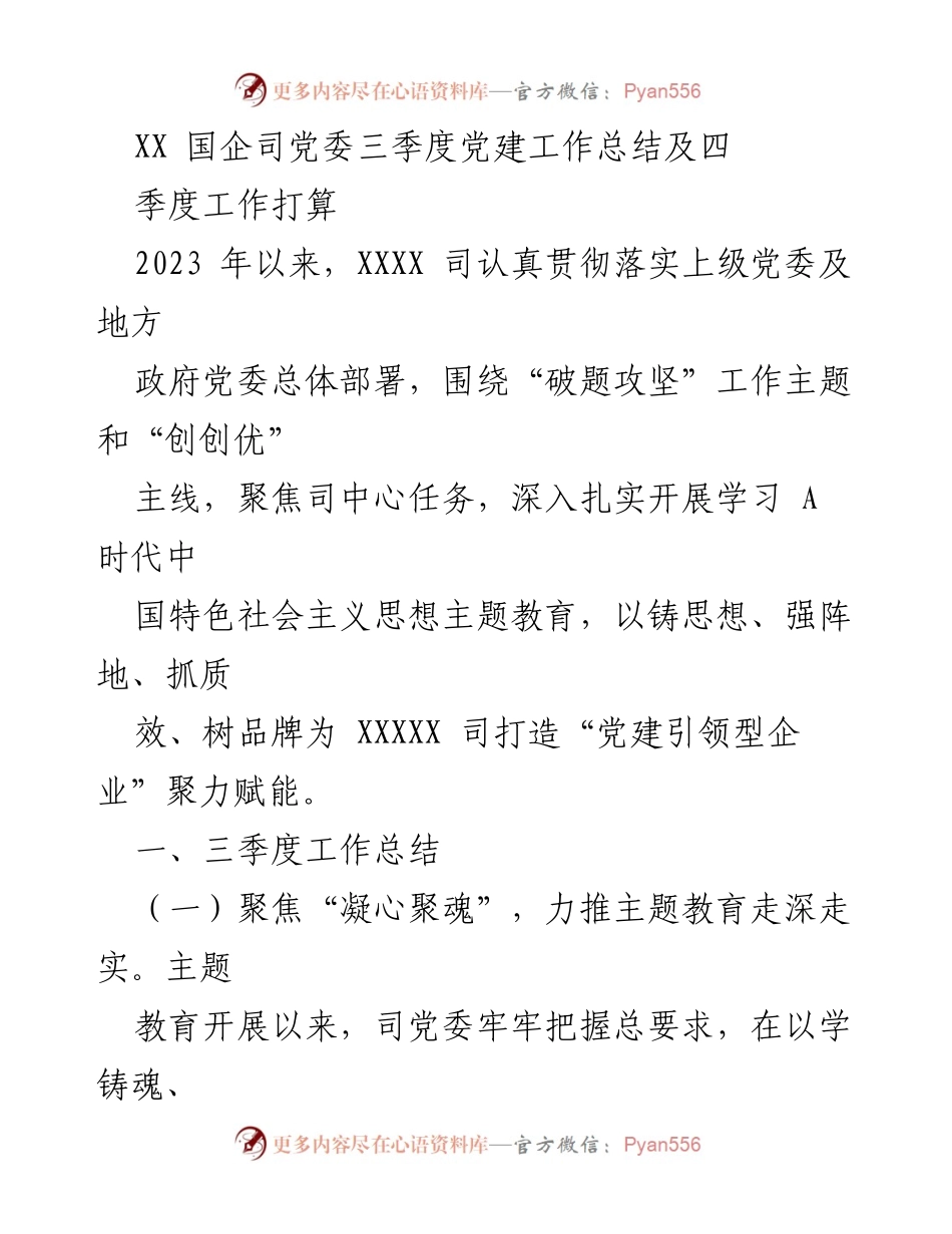 [工作总结] 党建工作 - XX国企司三季度党建工作总结与四季度工作计划.docx_第1页