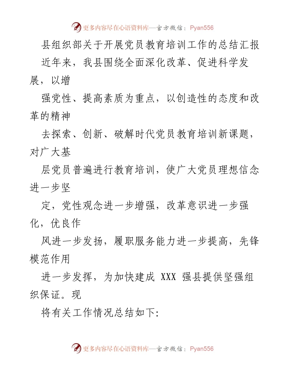 [工作总结] 党员教育培训 - 县组织部党员教育培训工作总结汇报.docx_第1页