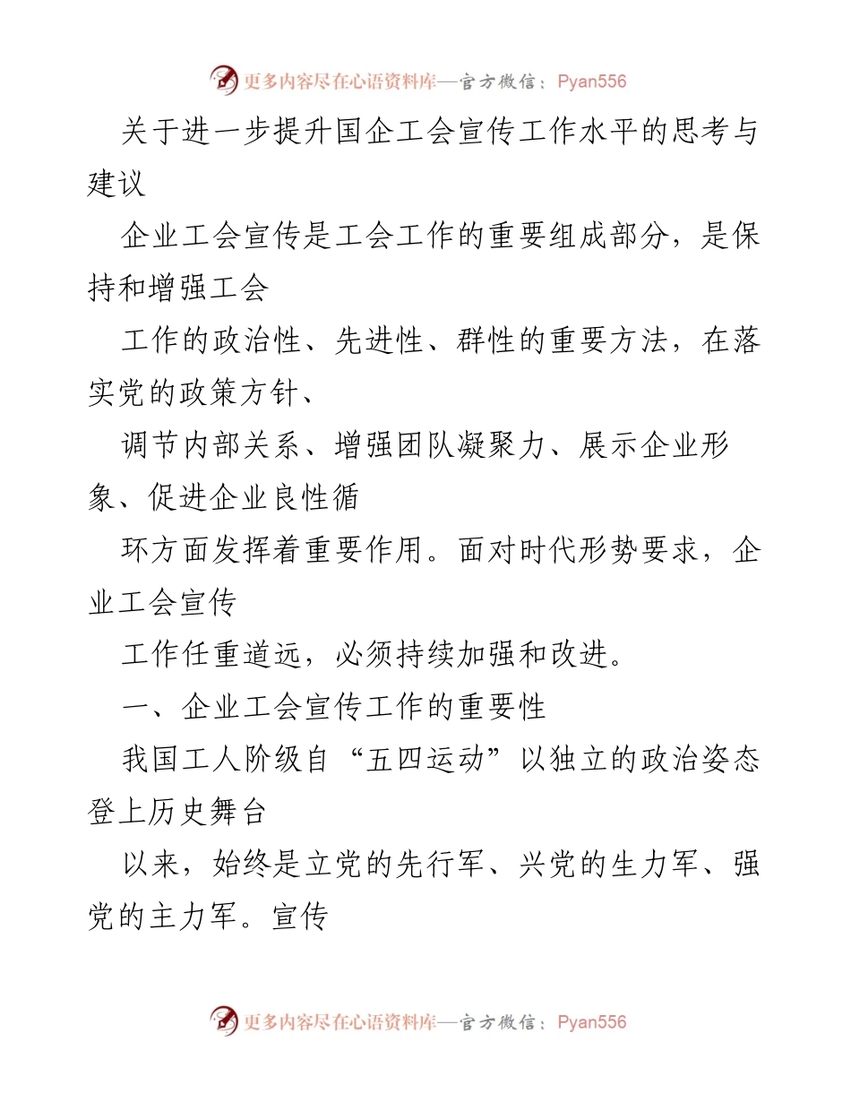 [工作总结] 企业工会宣传工作 - 提升国企工会宣传工作水平的思考与建议.docx_第1页