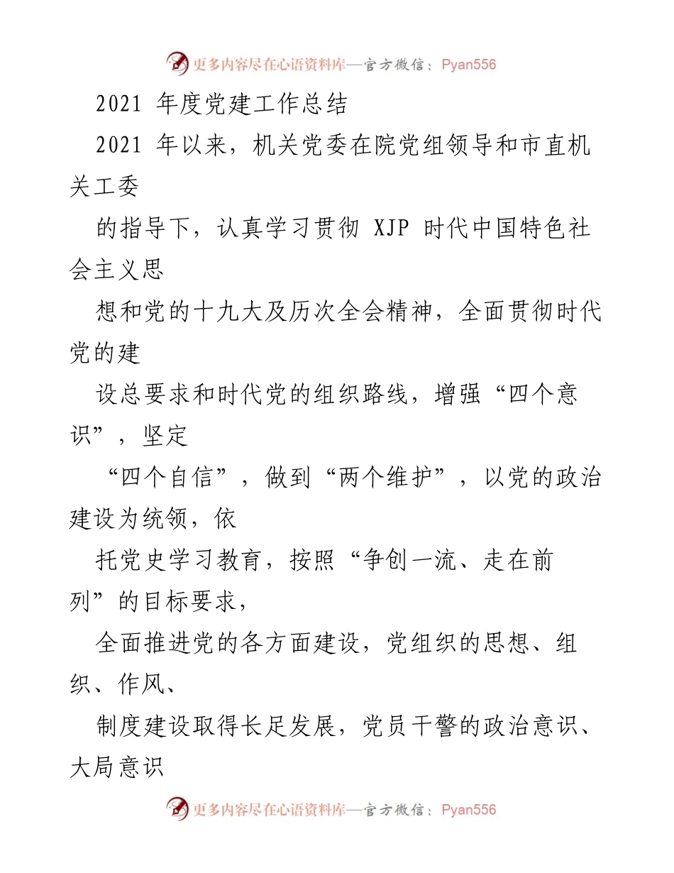 [工作总结] 党建工作 - 2021年度党建工作总结报告.docx_第1页