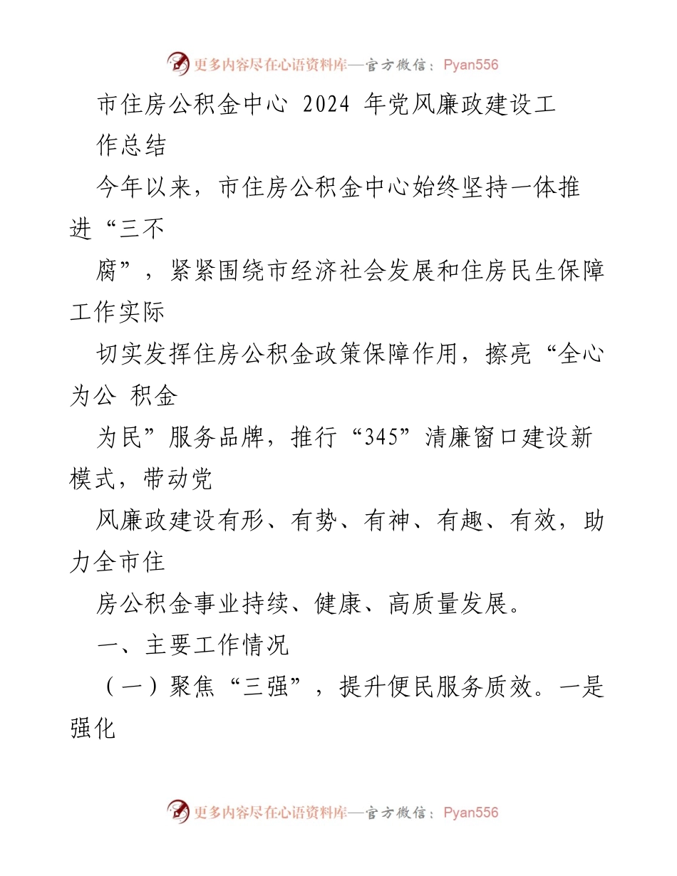 [工作总结] 住房公积金中心 - 2024年党风廉政建设工作总结.docx_第1页