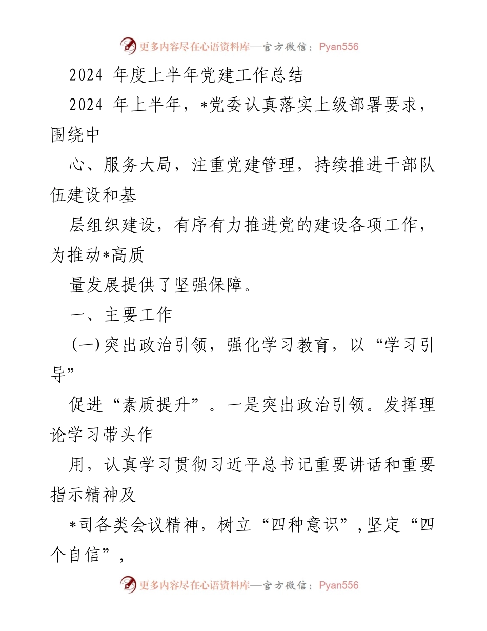 [工作总结] 党建工作 - 2024年度上半年党建工作总结_2.docx_第1页