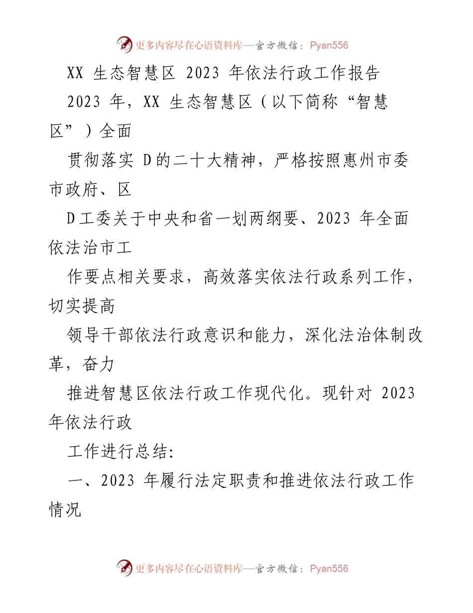 [工作总结] 依法行政工作 - XX生态智慧区2023年依法行政工作总结报告.docx_第1页