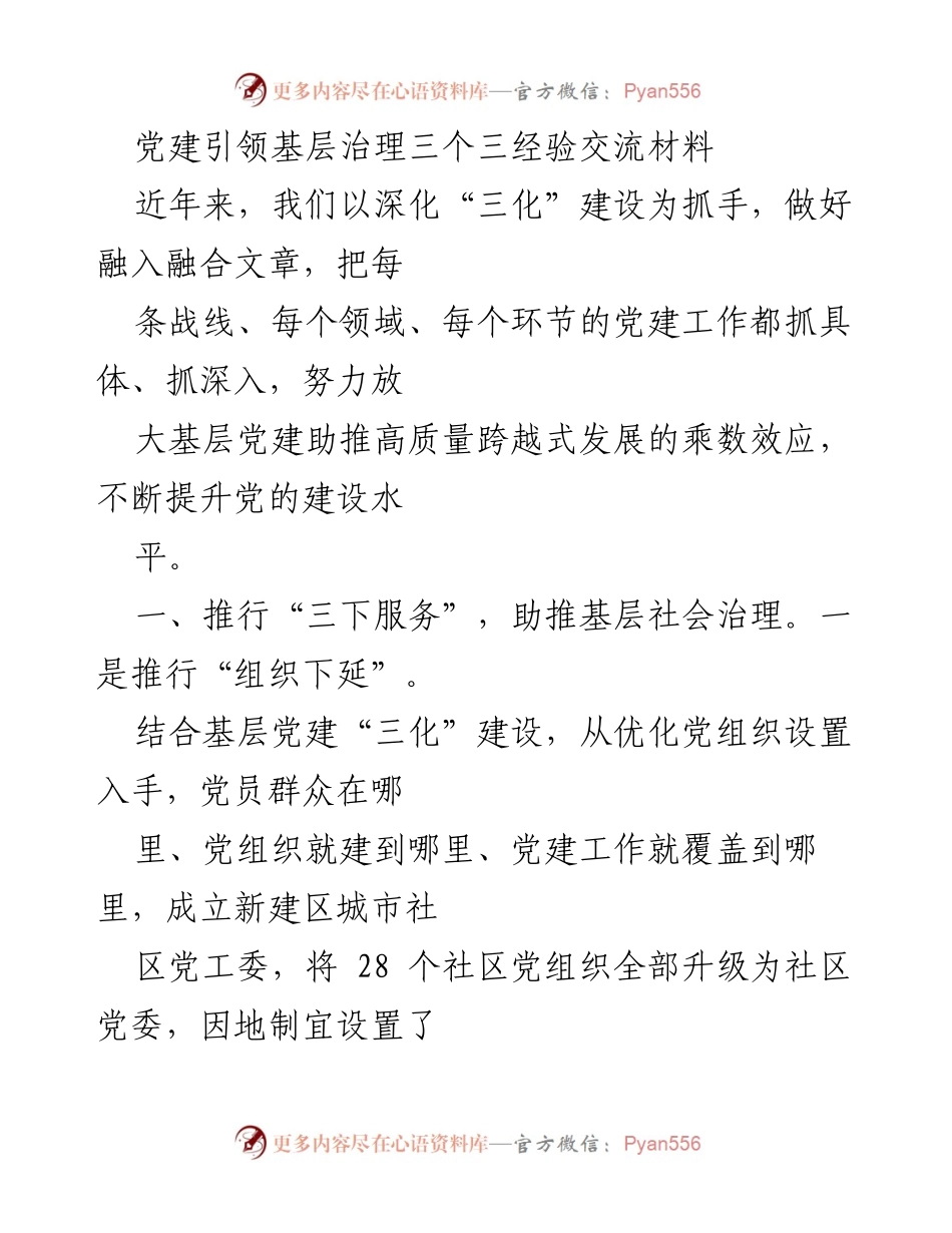 [工作总结] 党建工作交流会 - 深化“三化”建设 助推基层治理新模式.docx_第1页
