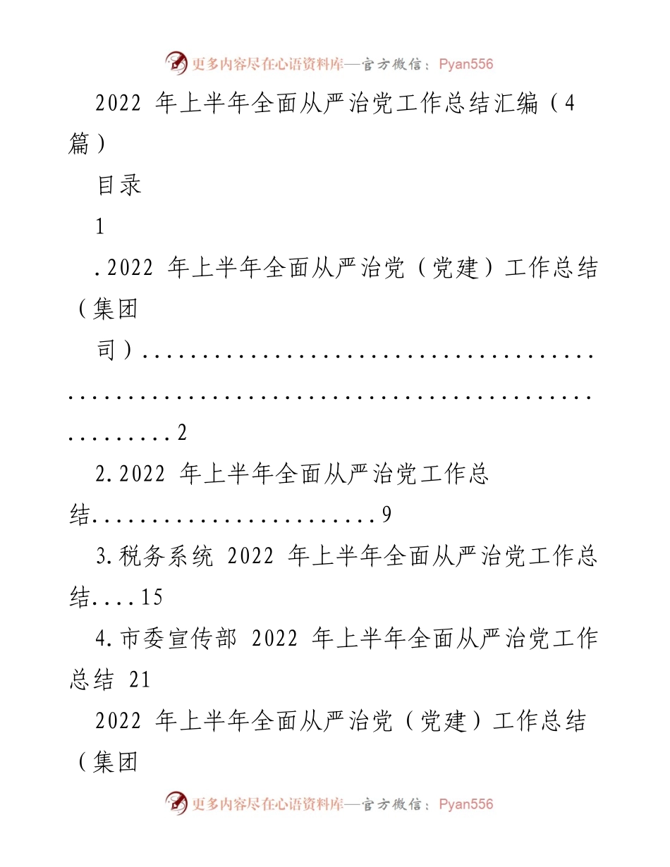 [工作总结] 党建工作 - 2022年上半年全面从严治党工作总结汇编_1.docx_第1页