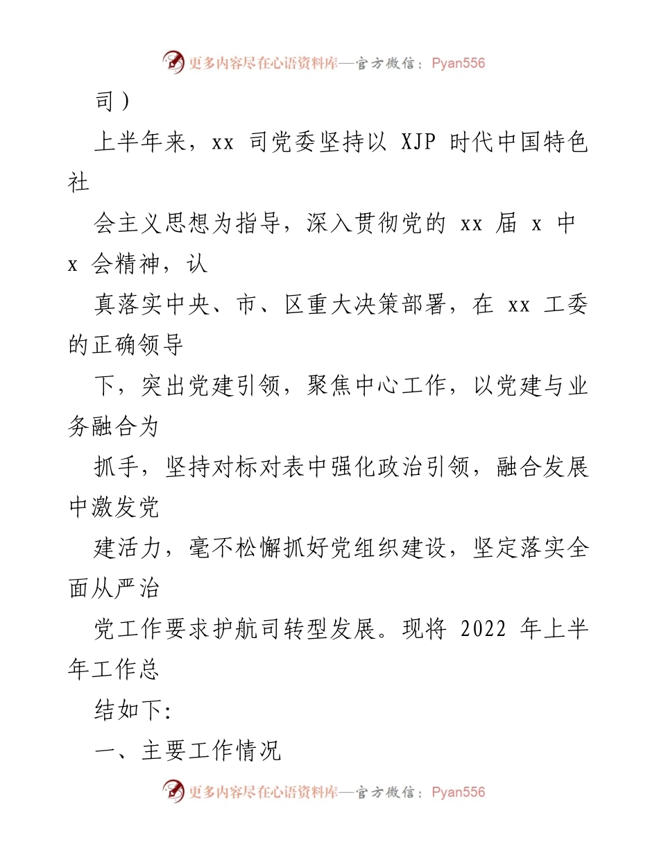 [工作总结] 党建工作 - 2022年上半年全面从严治党工作总结汇编_1.docx_第2页