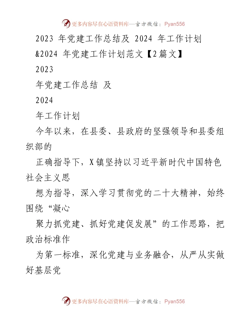 [工作总结] 党建工作 - 2023年党建工作总结与2024年工作计划_6.docx_第1页