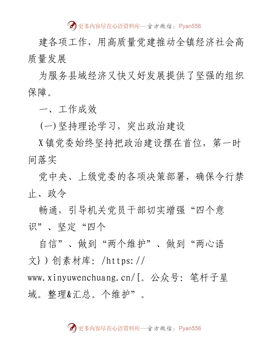 [工作总结] 党建工作 - 2023年党建工作总结与2024年工作计划_6.docx_第2页