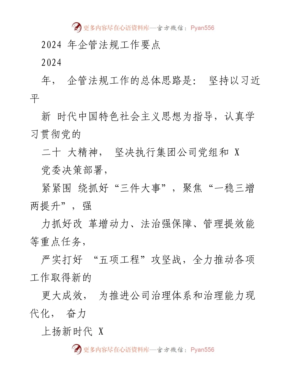 [工作总结] 企管法规工作会议 - 2024年企管法规工作要点与实施计划_1.docx_第1页