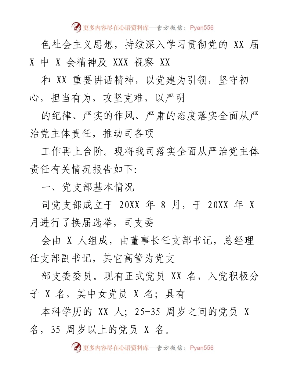 [工作总结] 党建工作 - 落实全面从严治党主体责任情况报告.docx_第1页