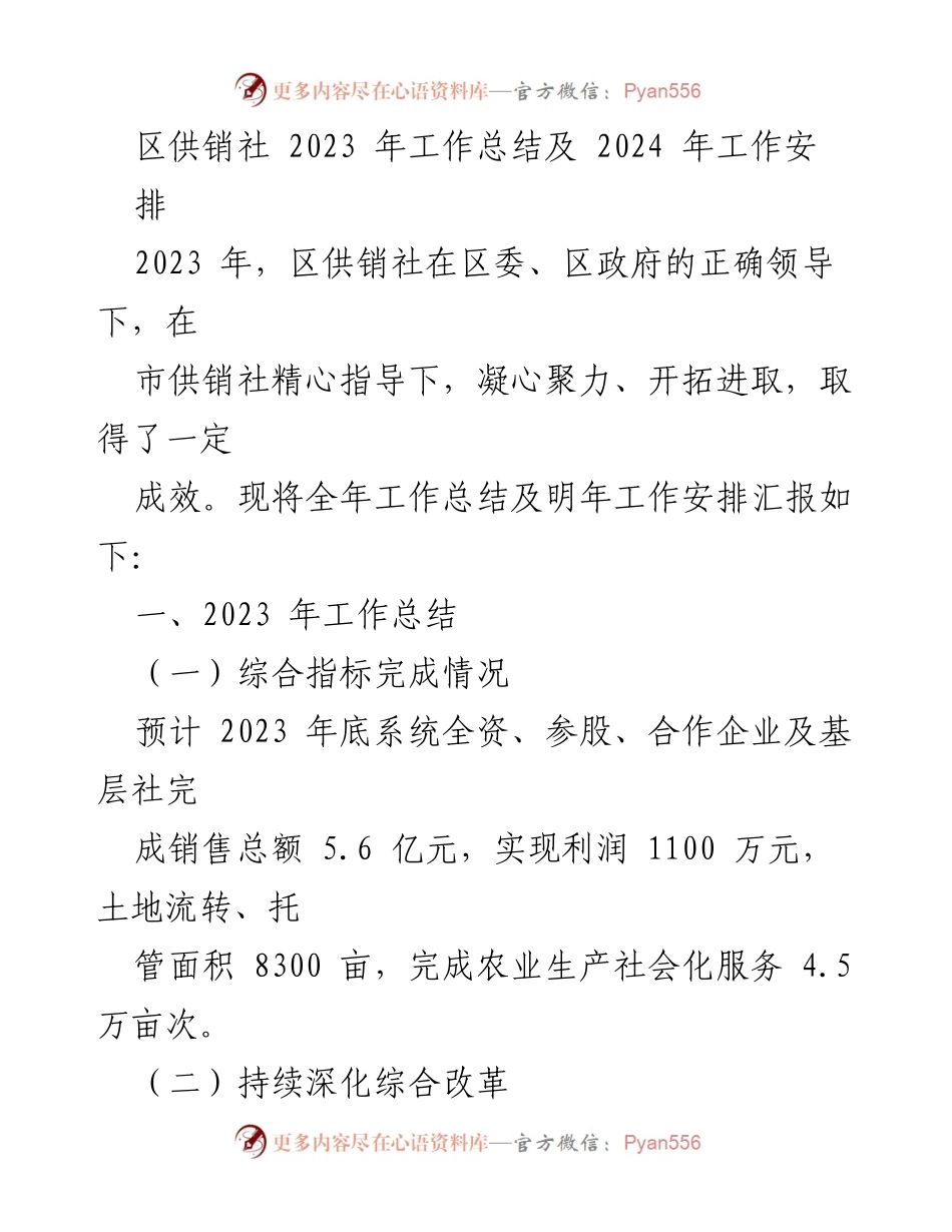 [工作总结] 供销社年度会议 - 2023年区供销社工作总结及2024年工作安排.docx_第1页