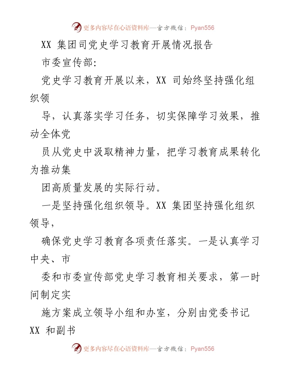 [工作总结] 党史学习教育 - XX 集团党史学习教育开展情况总结报告.docx_第1页