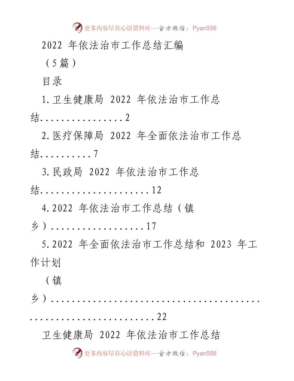 [工作总结] 依法治市工作总结会议 - 2022年依法治市工作总结汇编.docx_第1页