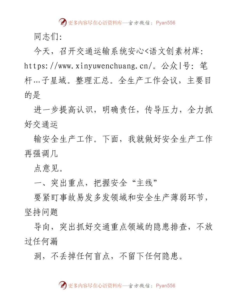 [工作总结] 交通运输系统安全生产工作会议 - 加强安全生产责任，消除隐患风险.docx_第1页