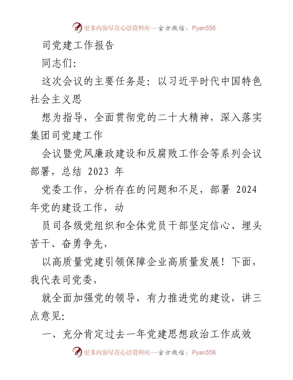 [工作总结] 党建工作会议 - 2023年度党建工作总结与2024年工作部署.docx_第1页