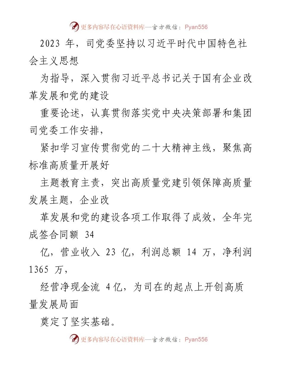 [工作总结] 党建工作会议 - 2023年度党建工作总结与2024年工作部署.docx_第2页