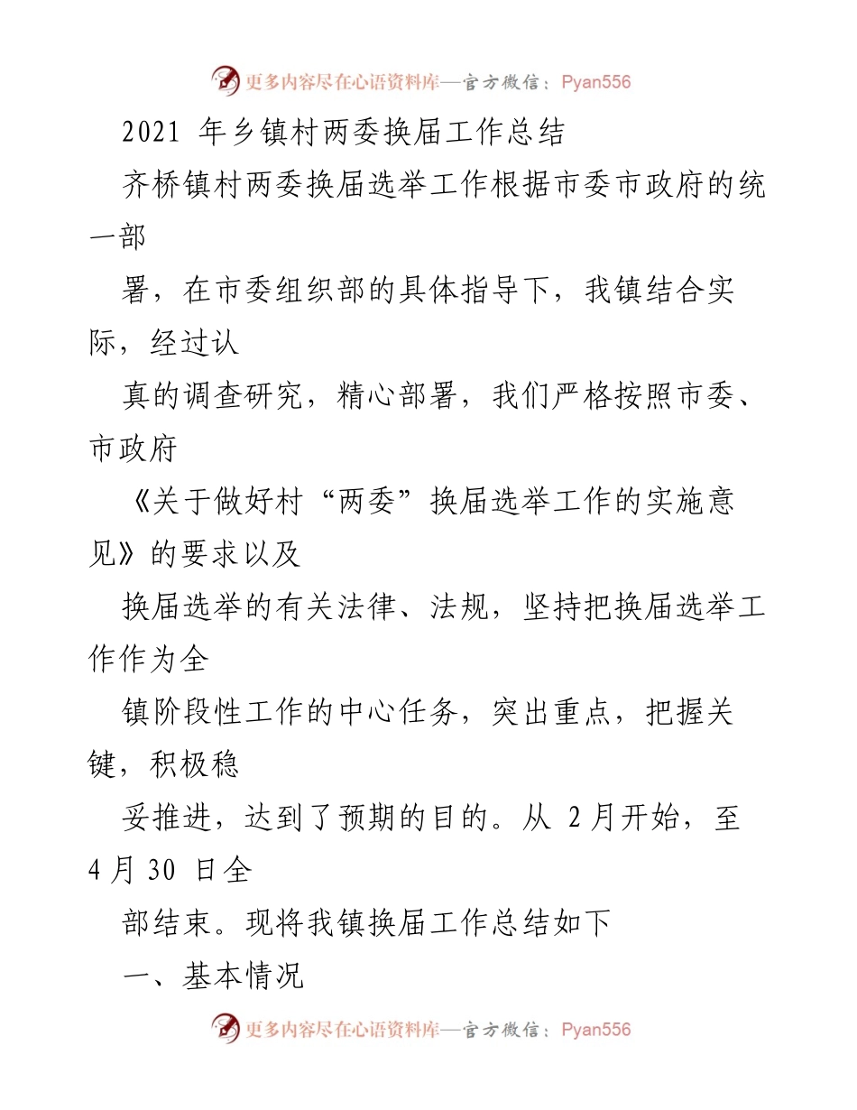 [工作总结] 乡镇村两委换届 - 2021年齐桥镇村两委换届选举工作总结.docx_第1页