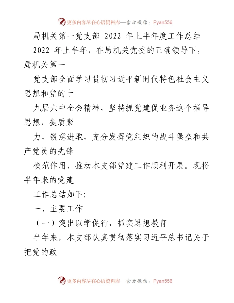 [工作总结] 党建工作 - 局机关第一党支部2022年上半年工作总结.docx_第1页