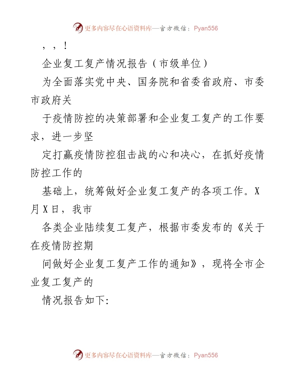 [工作总结] 企业复工复产情况报告.docx_第1页