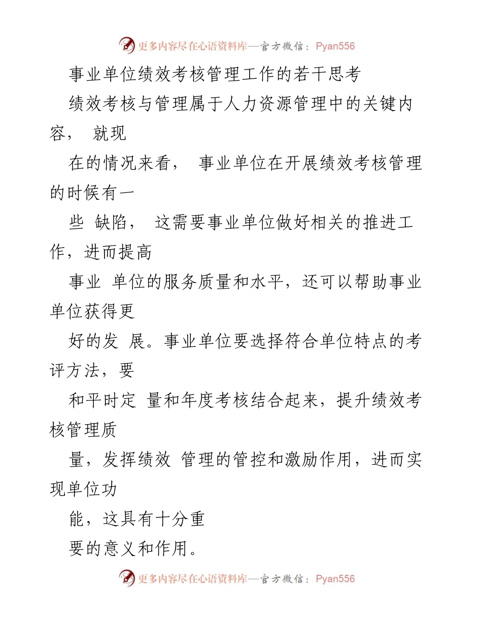 [工作总结] 事业单位绩效考核管理 - 事业单位绩效考核管理工作的现状与改进建议.docx_第1页