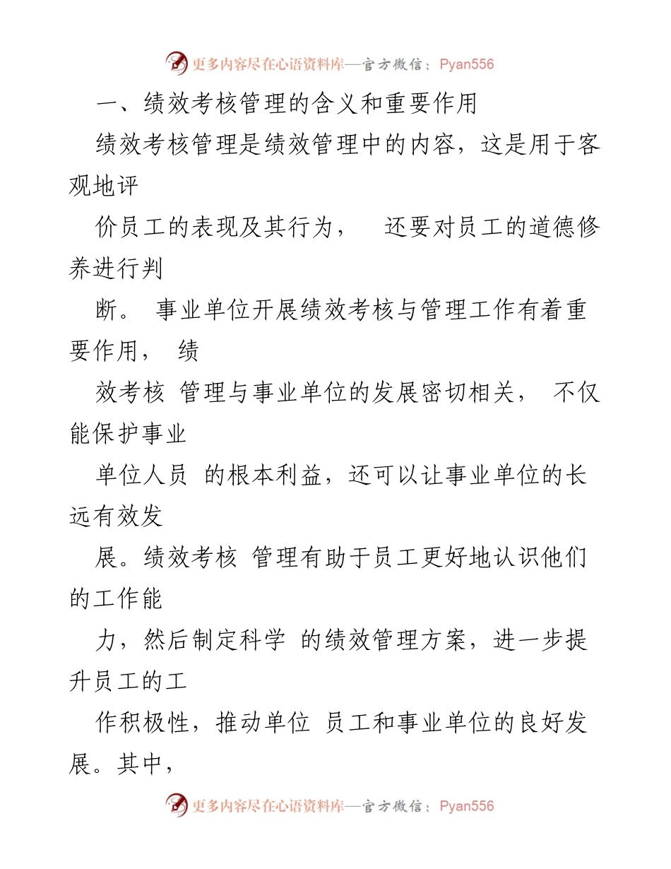 [工作总结] 事业单位绩效考核管理 - 事业单位绩效考核管理工作的现状与改进建议.docx_第2页