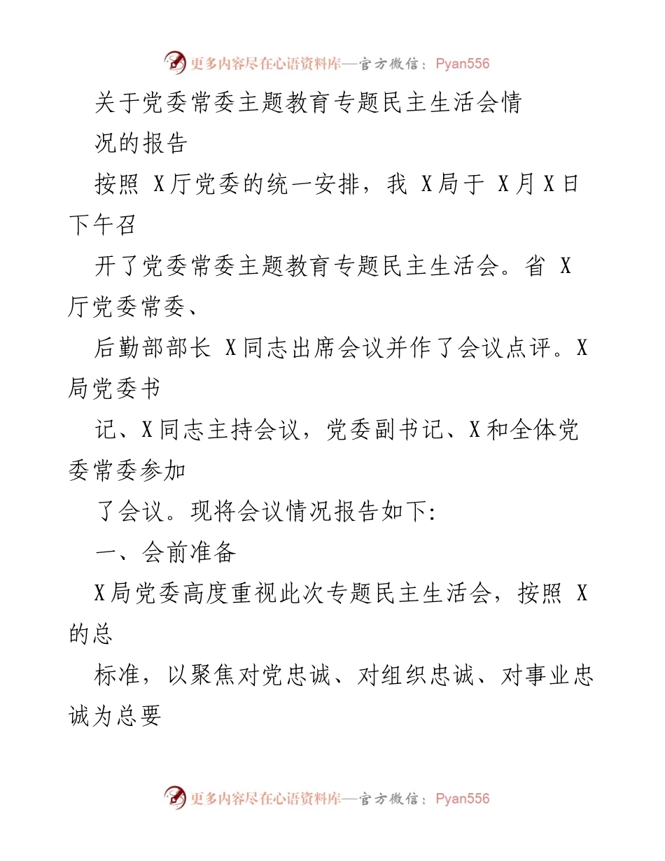[工作总结] 党委常委主题教育专题民主生活会 - 党委常委专题民主生活会情况报告.docx_第1页
