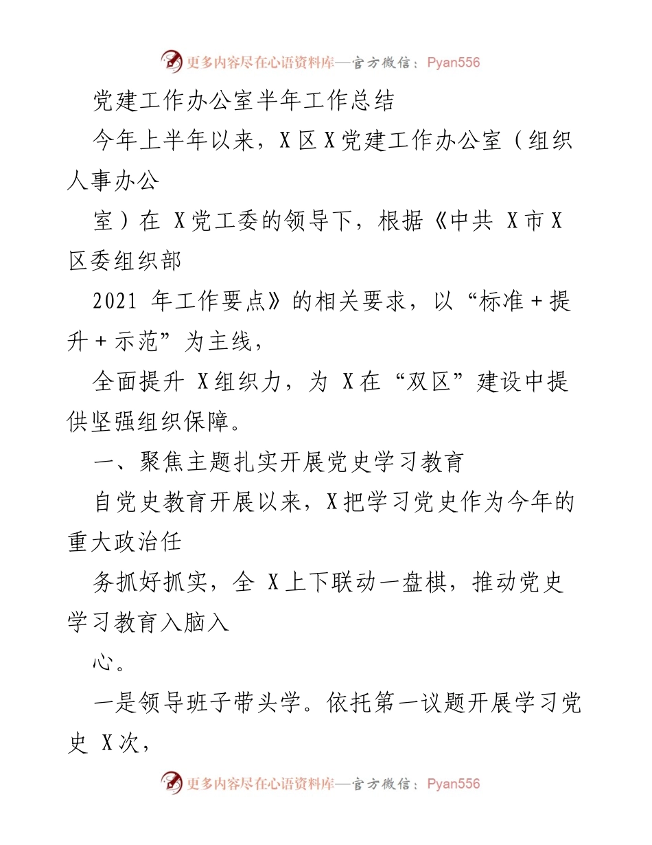 [工作总结] 党建工作 - 上半年党建工作办公室总结报告.docx_第1页
