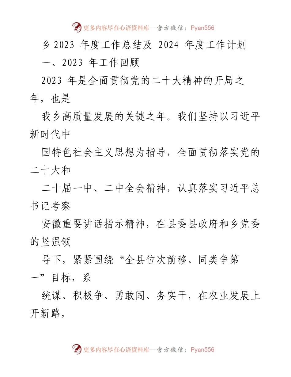 [工作总结] 乡镇年度工作会议 - 2023年度工作总结与2024年度工作计划.docx_第1页