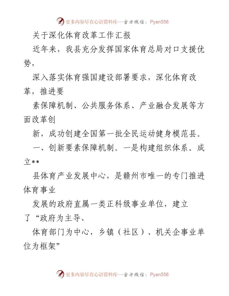 [工作总结] 体育改革工作 - 深化体育改革，推动全民健身模范县建设.docx_第1页
