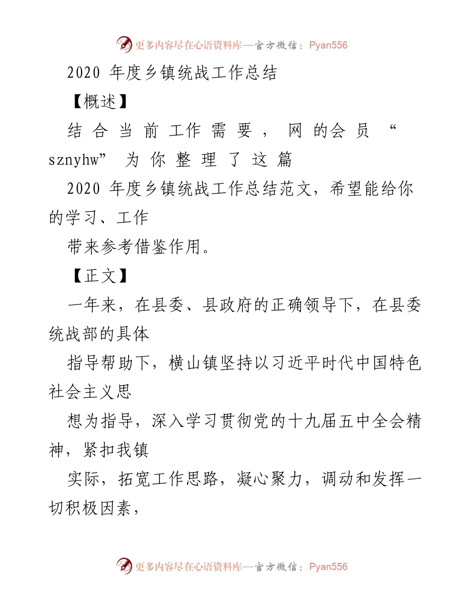 [工作总结] 乡镇统战工作 - 2020年度横山镇统战工作总结.docx_第1页