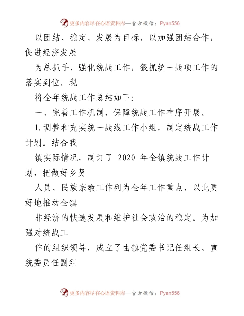 [工作总结] 乡镇统战工作 - 2020年度横山镇统战工作总结.docx_第2页